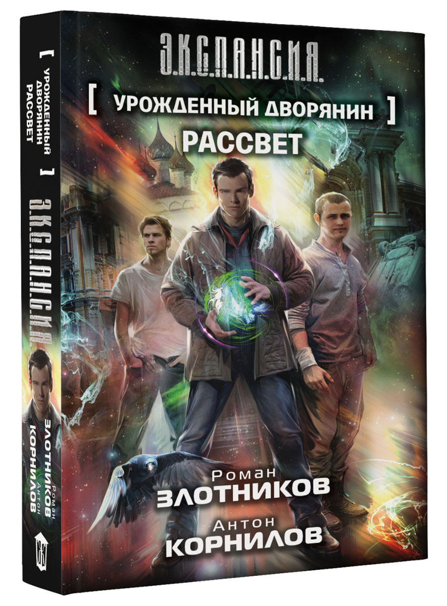 Книга "Урожденный дворянин. Рассвет" Злотников Роман Валерьевич ...