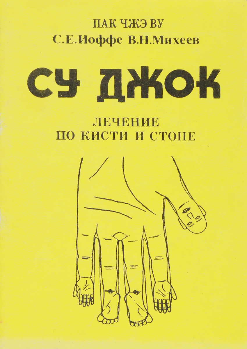 Книга "Су-джок. Лечение по кисти и стопе" – купить книгу с быстрой ...