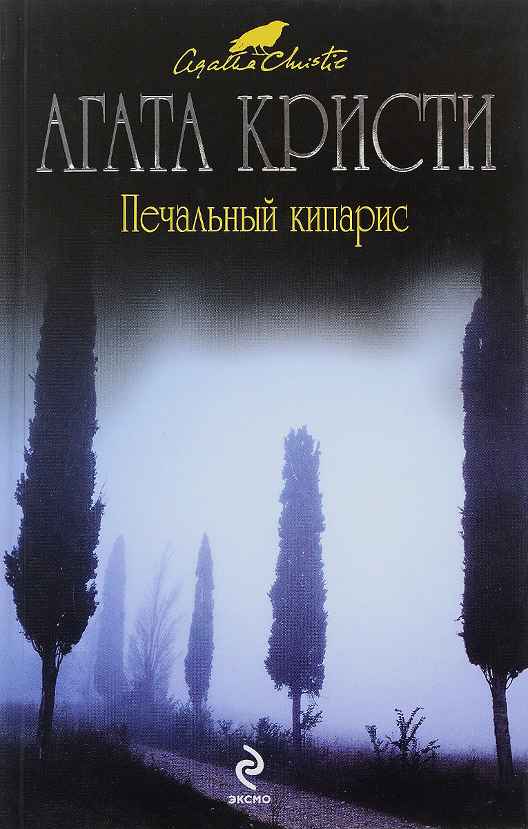 Печальный кипарис. Печальный Кипарис Агата Кристи. Печальный Кипарис книга. Кристи печальный Кипарис Эксмо. Печальны кепарис книга.