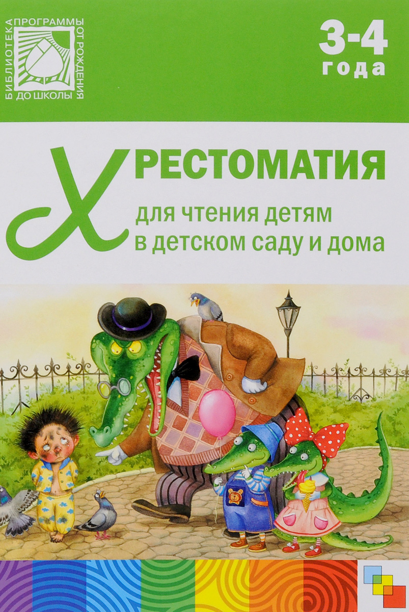 Книга "Хрестоматия для чтения детям в детском саду и дома. 3-4 года ...