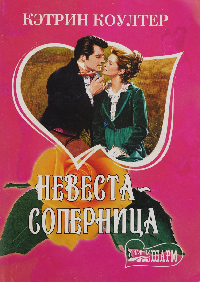 Невеста-обманщица кэтрин коултер. Дневник интриганки кайя асмодей. Кэтрин коултер наследник. Блондинки против брюнеток. Невеста соперница.