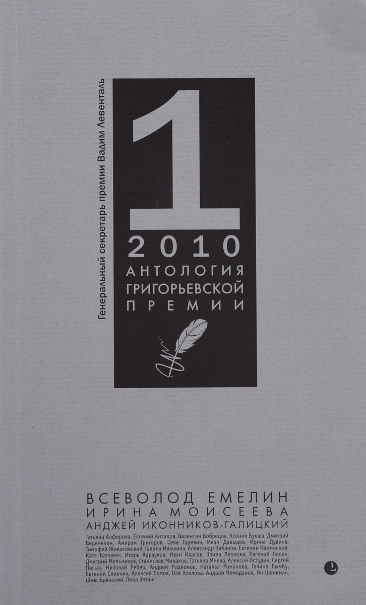 Антология Григорьевской премии 2010 #1