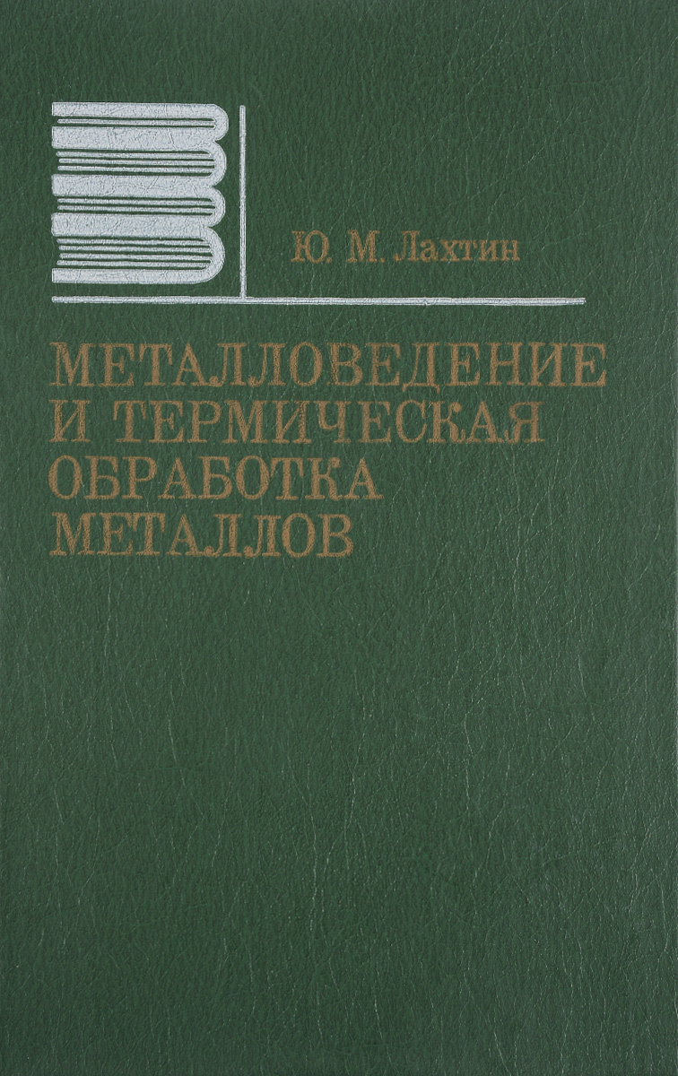 Металлы учебник. Металловедение учебные пособия. Металловедение книга. Лахтин ю.м металловедение и термическая обработка металлов. Термическая обработка металлов книги.