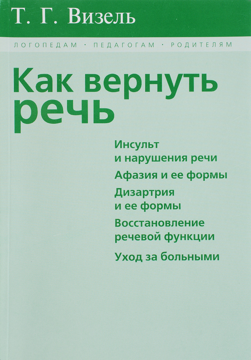 Книга "Как вернуть речь" Визель Татьяна Григорьевна – купить книгу ISBN ...