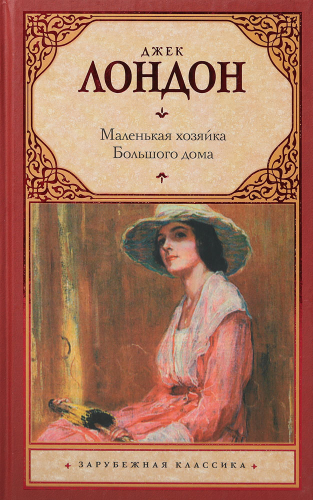 Книга "Маленькая хозяйка Большого дома" Лондон Джек – купить книгу ISBN ...
