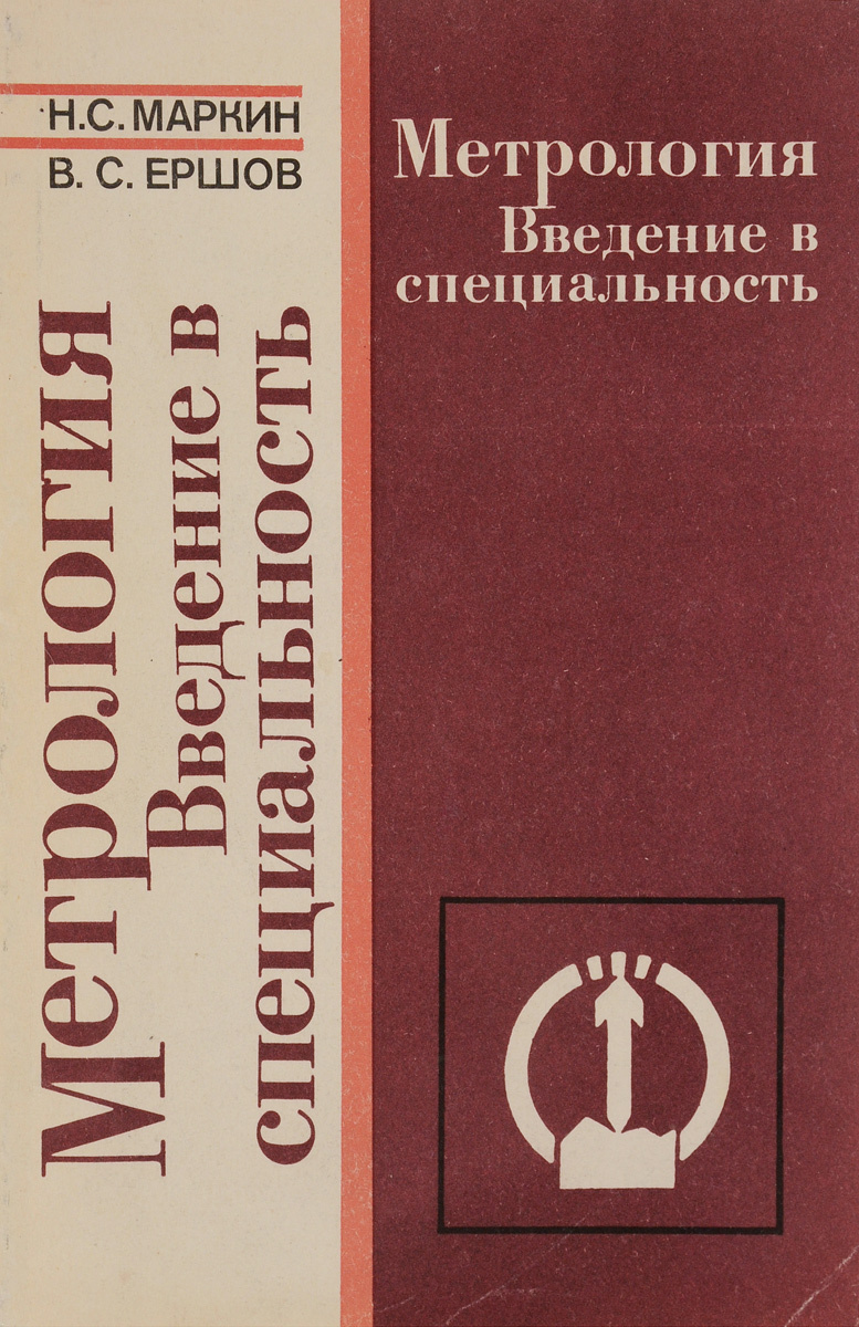 Введение пособия. Книги по метрологии. Введение в специальность. Введение в профессию. Специальность метрология.