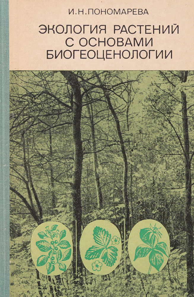 Экология растений. Пономарёва экология растений. Биология с основами экологии. Экология растений книга.