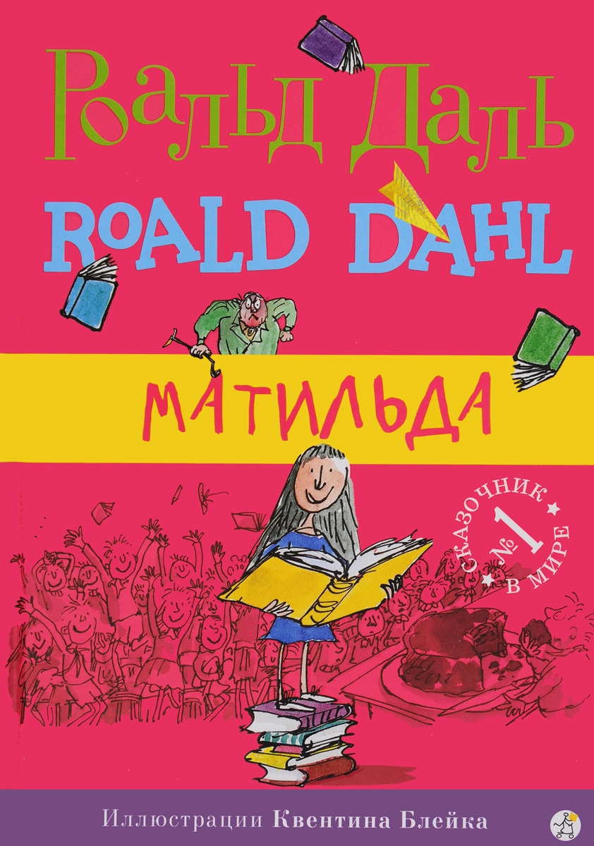 Книга "Матильда" Даль Роальд – купить книгу ISBN 978-5-00167-011-7 с ...