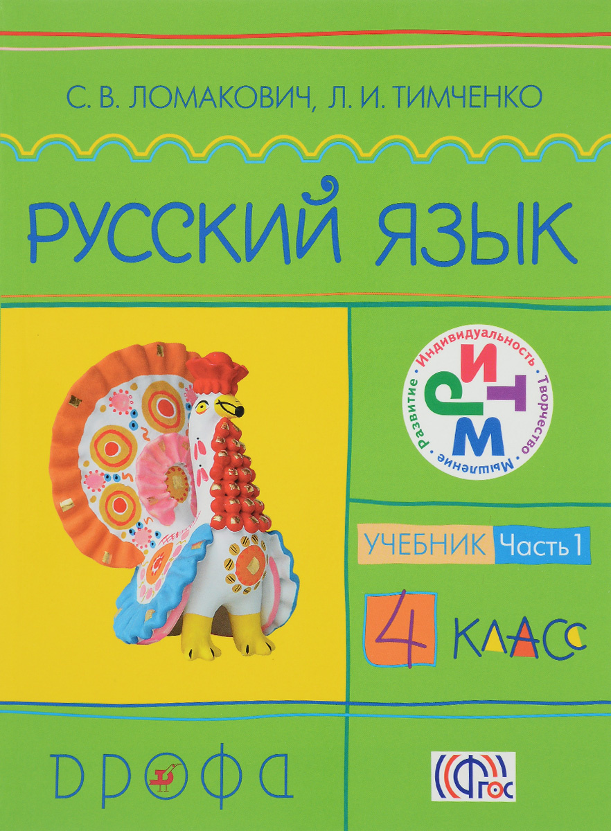Книга "Русский язык. 4 класс. В 2 частях. Часть 1. Учебник" – купить ...
