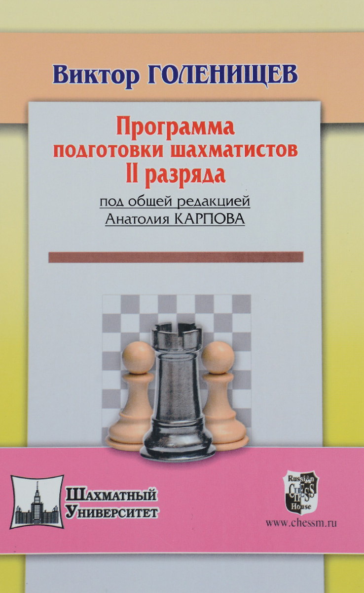Программа подготовки шахматистов II разряда | Голенищев Виктор Евгеньевич  #1
