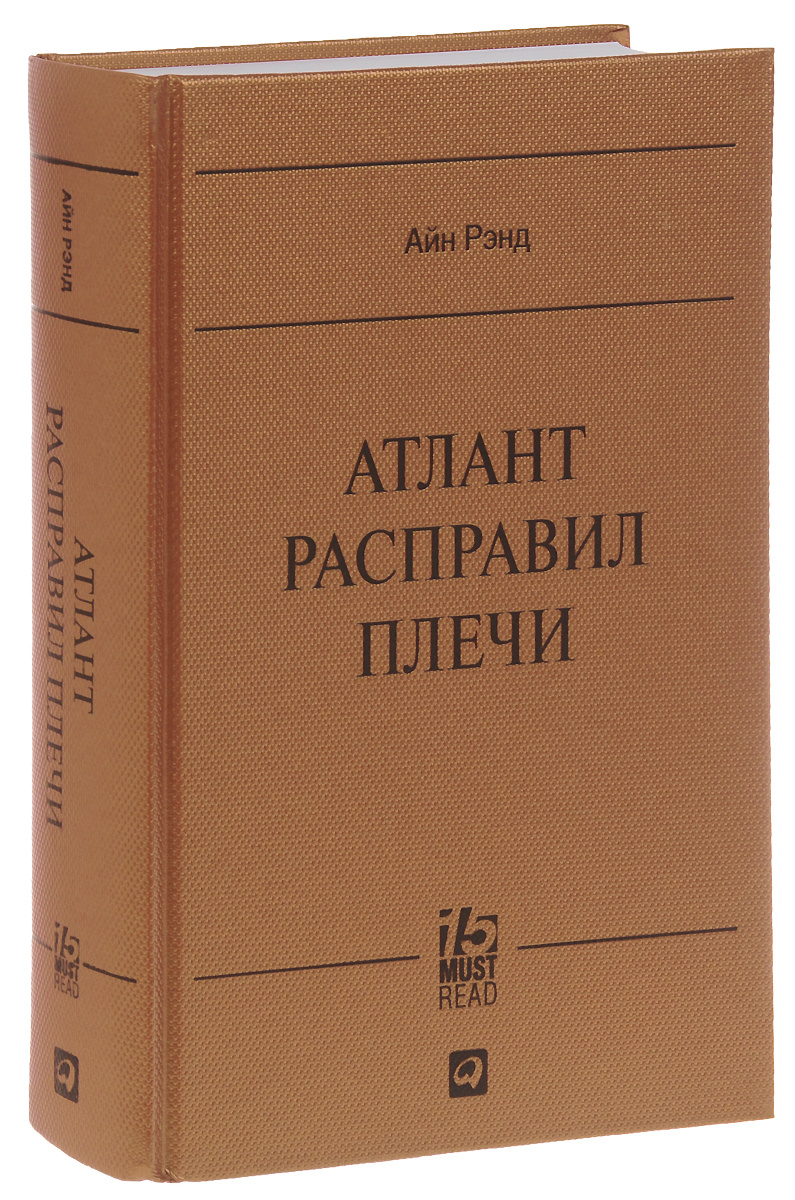 Скачать книгу атлант расправил плечи бесплатно полная версия на телефон андроид без регистрации