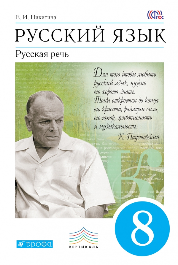 Книга "Русский язык. Русская речь. 8 класс. Учебник" – купить книгу ...