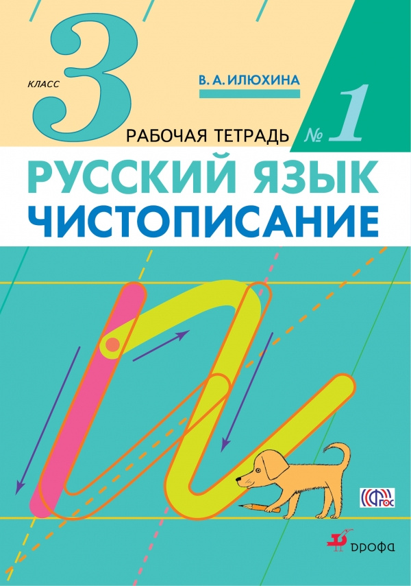 Книга "Русский язык. Чистописание. 3 класс. Рабочая тетрадь №1 ...