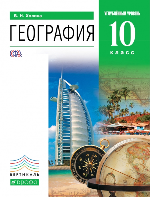 Книга "География. 10 класс. Углубленный уровень. Учебник" – купить ...