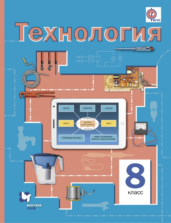Книга "Технология. 8 класс. Учебник" Симоненко Виктор Дмитриевич ...