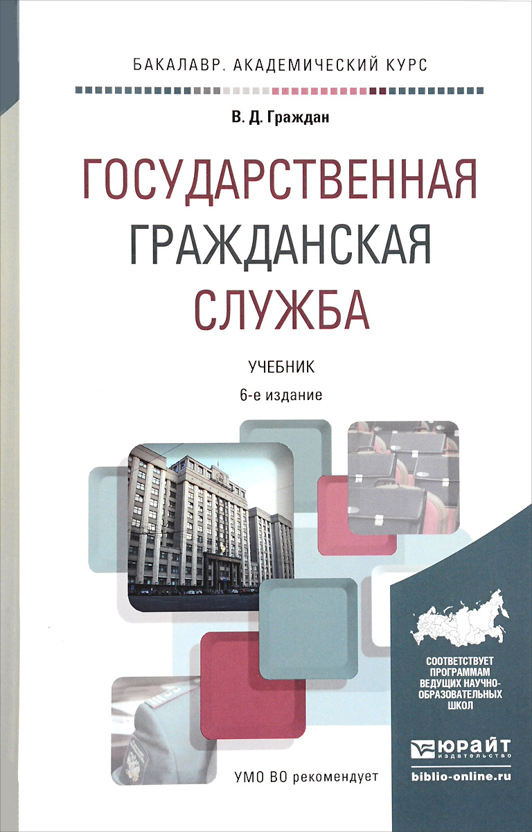 Учебное пособие: Государственная гражданская служба Российской Федерации