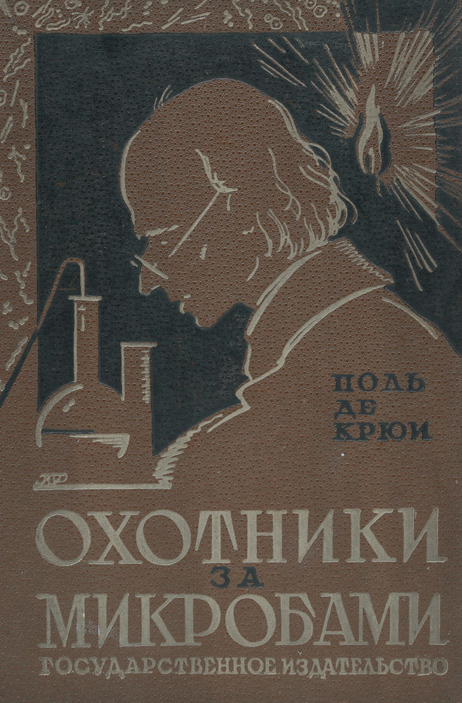 Поль де крюи. Поль де Крайф охотники за микробами. Охотники за микробами Поль де Крюи книга иллюстрация. Охотники за микробами Поль де Крюи книга. Крюи охотники за микробами.