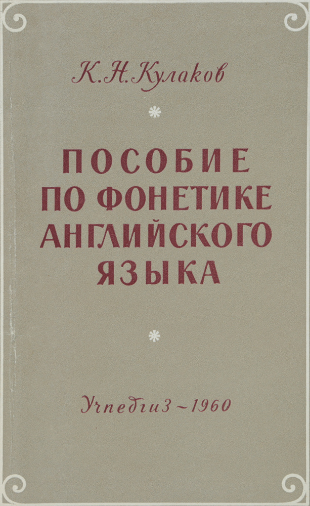Книга "Пособие по фонетике английского языка" Кулаков Кирилл Николаевич ...