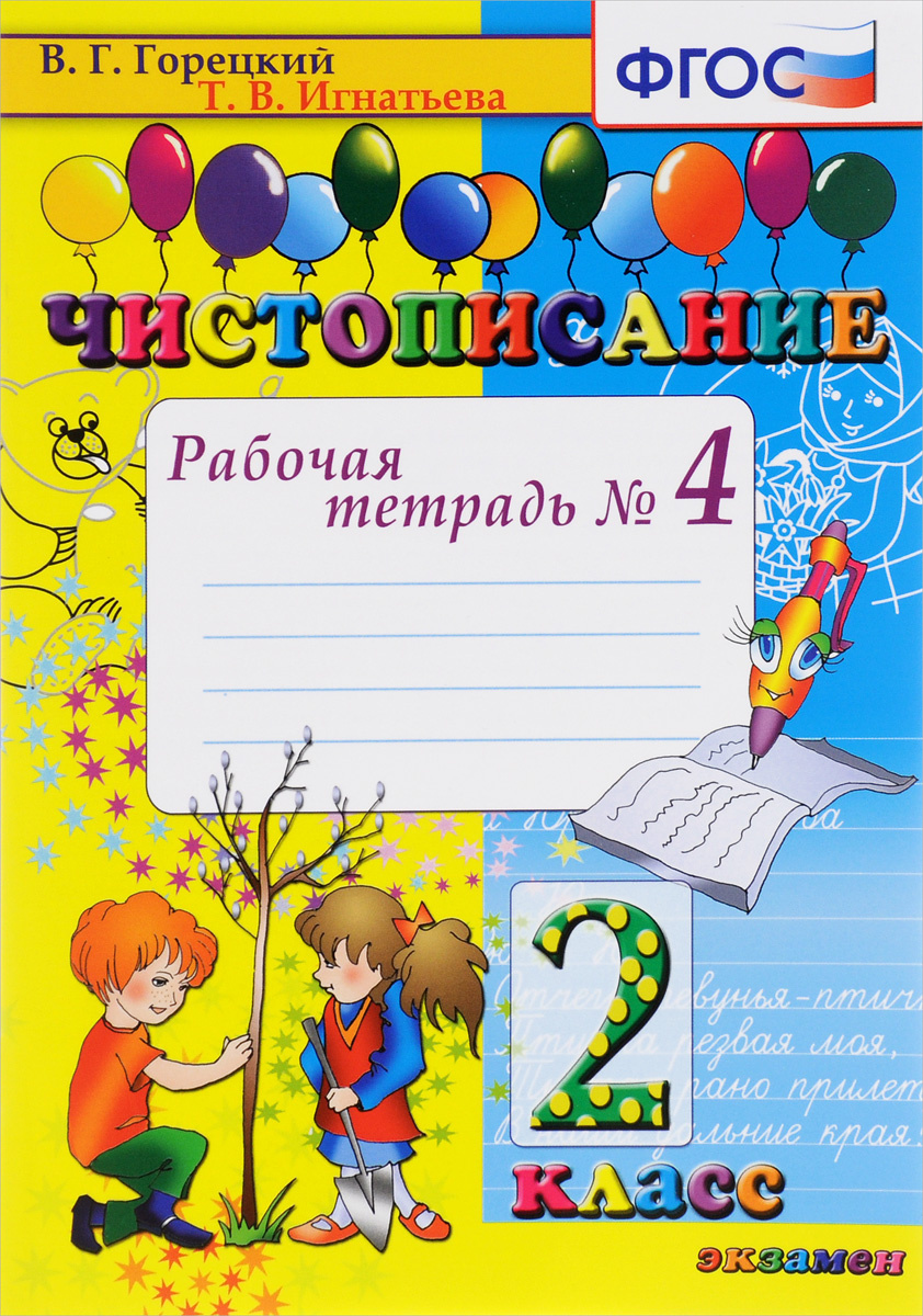 Книга "Чистописание. 2 класс. Рабочая тетрадь №4" – купить книгу ISBN ...
