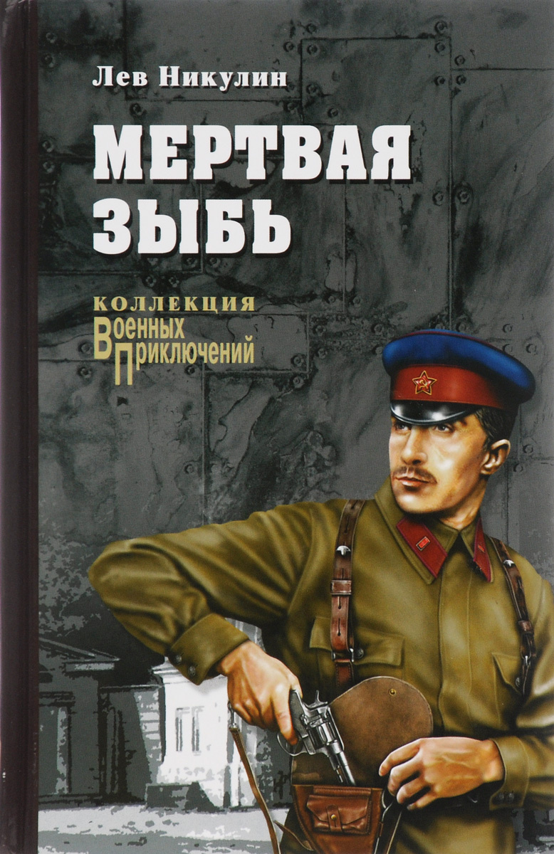 Книга "Мертвая зыбь" Никулин Лев Вениаминович – купить книгу ISBN 978-5 ...
