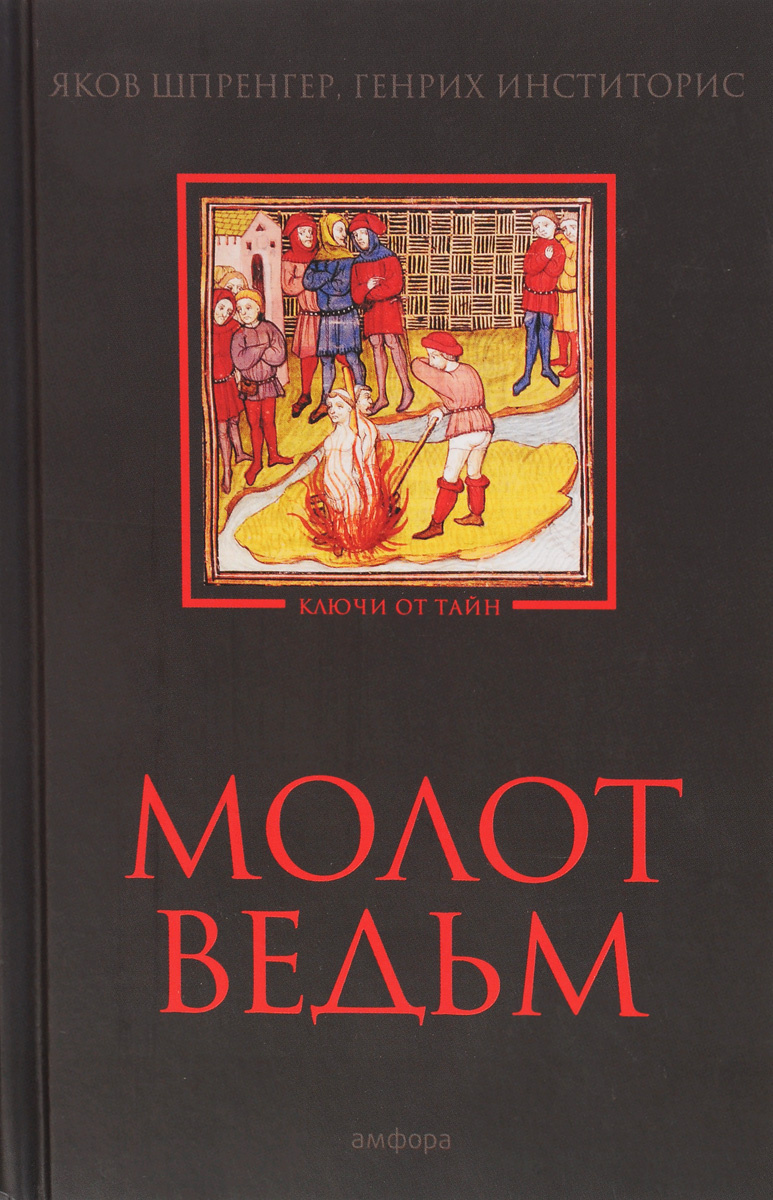 Книга "Молот ведьм" Шпренгер Якоб – купить книгу ISBN 978-5-367-04161-3 ...