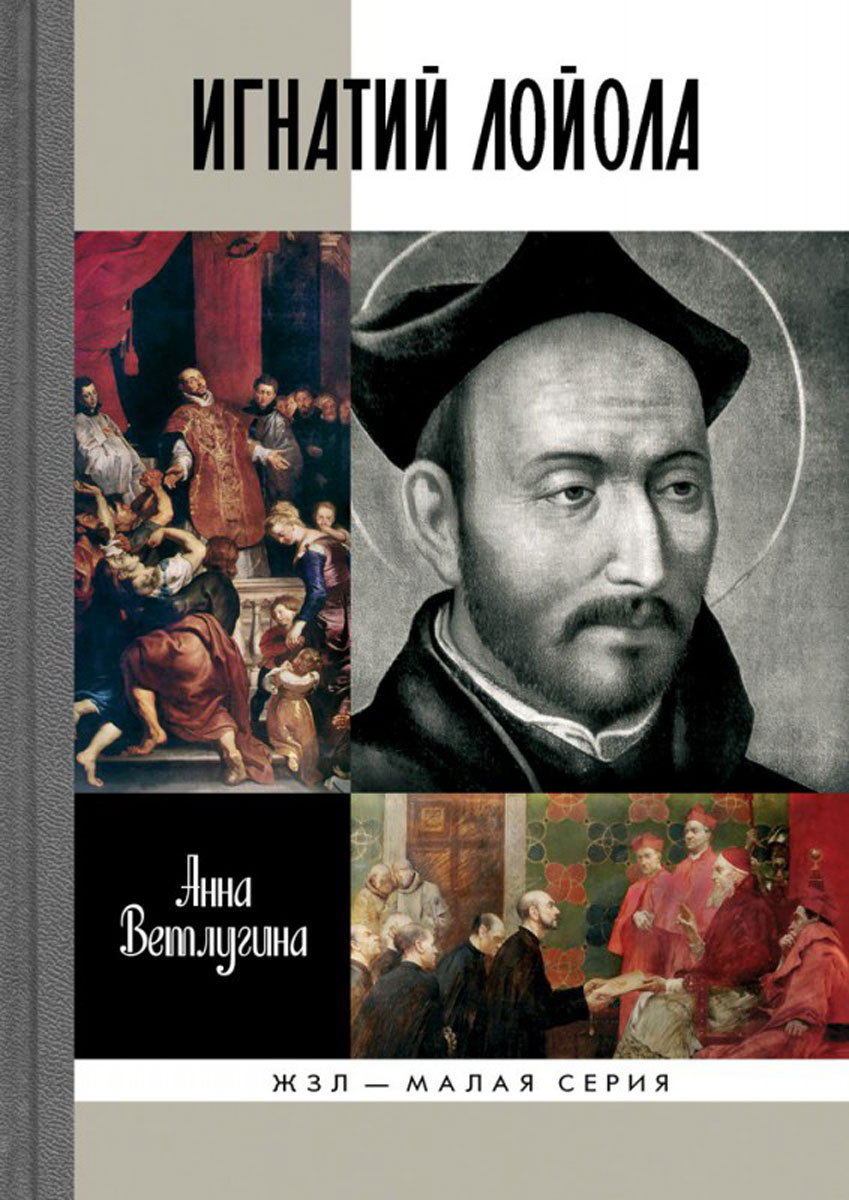 Книга "Игнатий Лойола" – купить книгу ISBN 978-5-235-03902-5 с быстрой ...