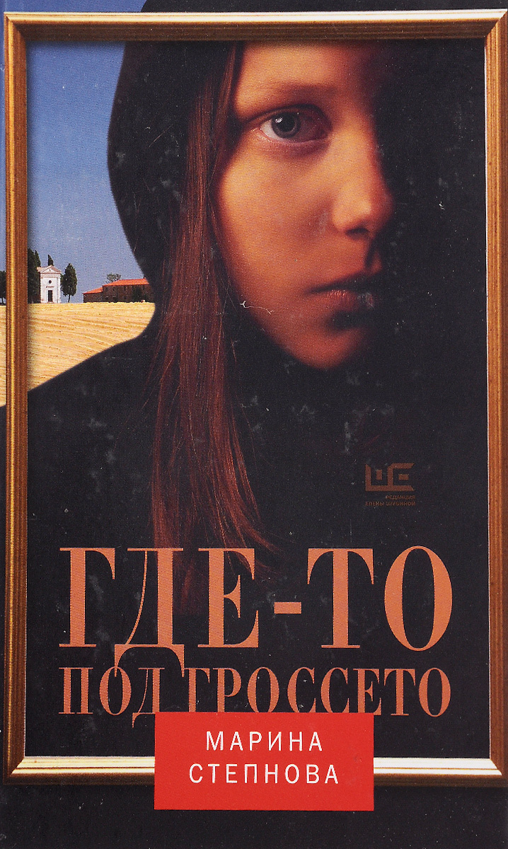 Книга "Где-то под Гроссето" Степнова Марина Львовна – купить книгу ISBN ...