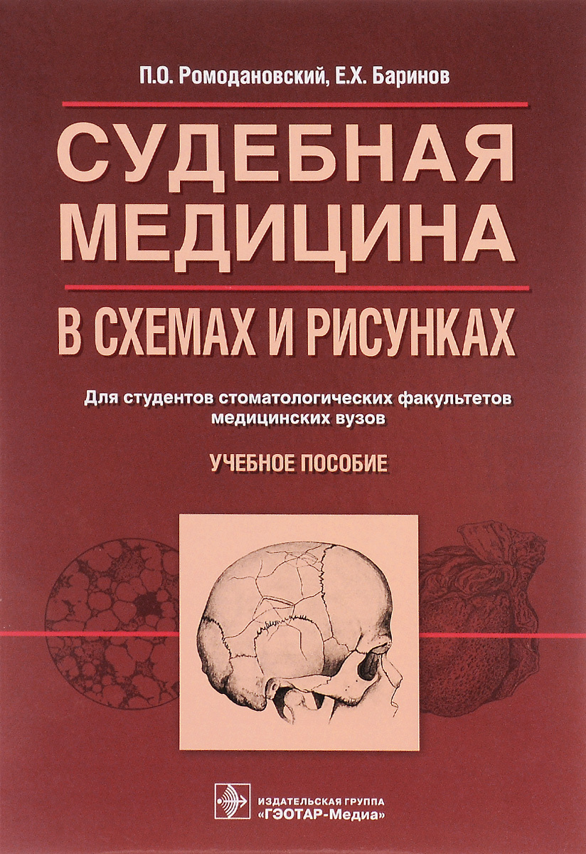 Фармакология в рисунках и схемах годован