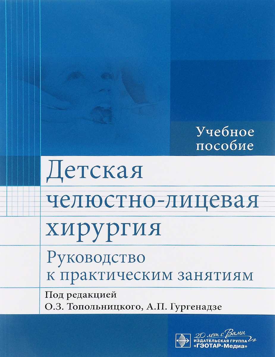 Национальные хирургические руководства. Детская хирургия: учебник. ЧЛХ учебник. Челюстно-лицевая хирургия учебник.