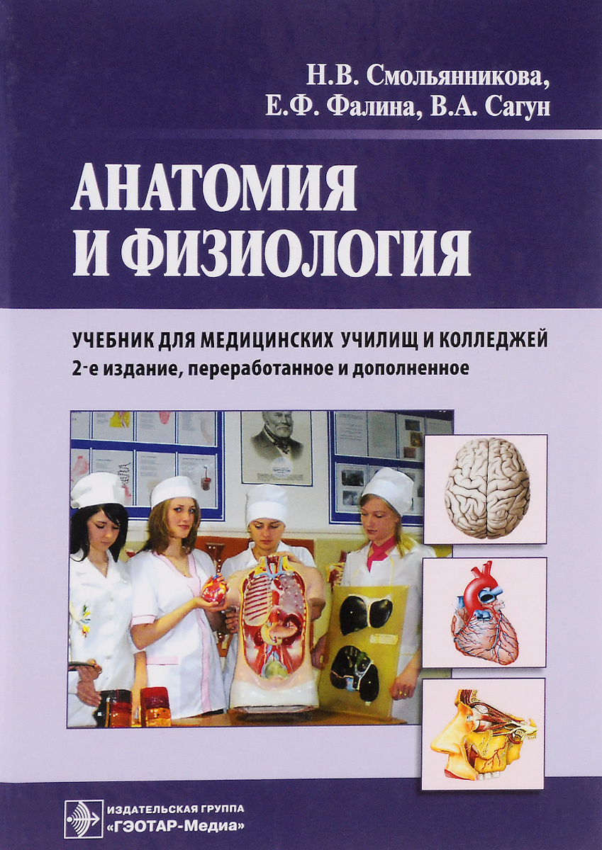 Книга "Анатомия и физиология. Учебник" – купить книгу ISBN 978-5-9704 ...