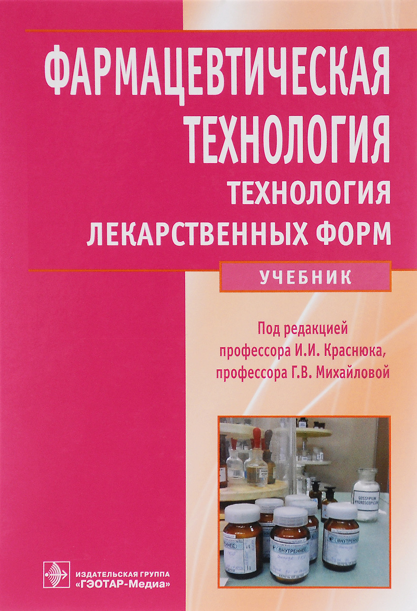 Книга "Фармацевтическая технология. Технология лекарственных форм ...