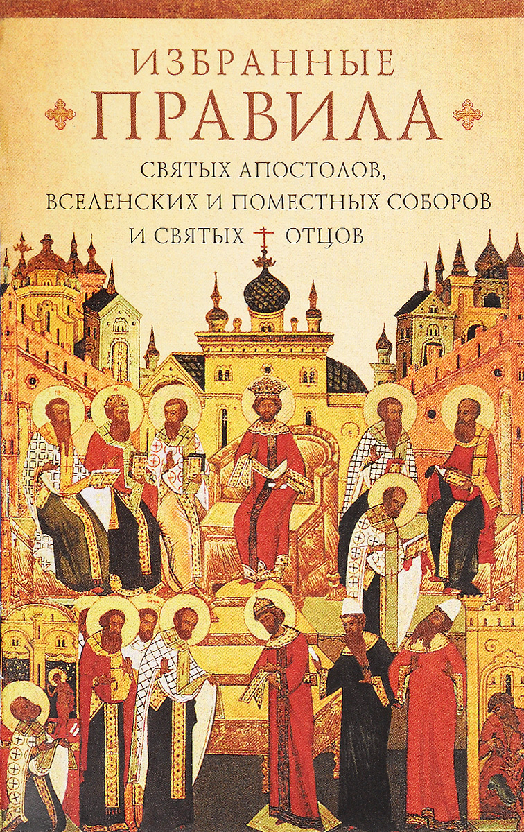 Книга "Избранные правила святых апостолов, Вселенских и Поместных ...