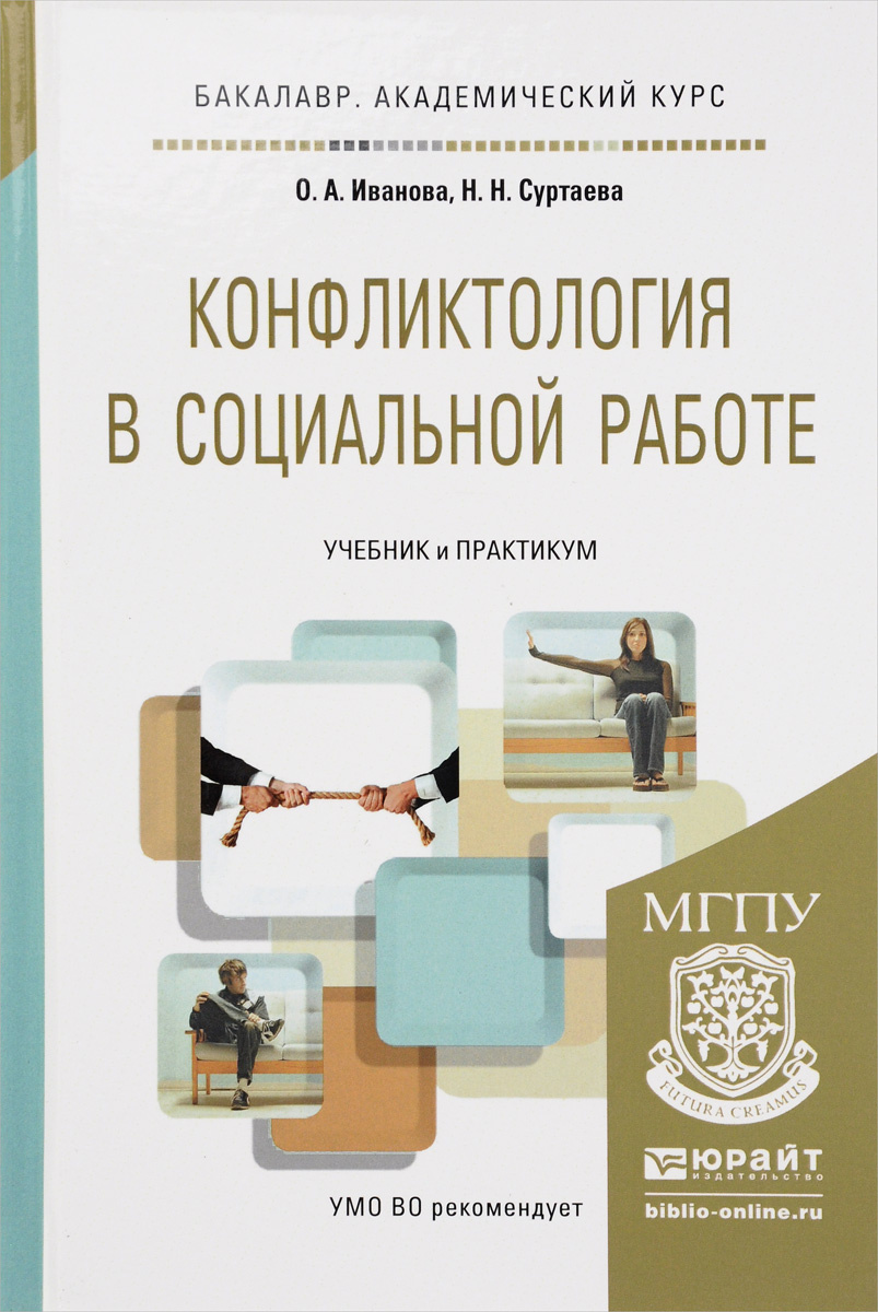 Книга "Конфликтология в социальной работе. Учебник и практикум ...