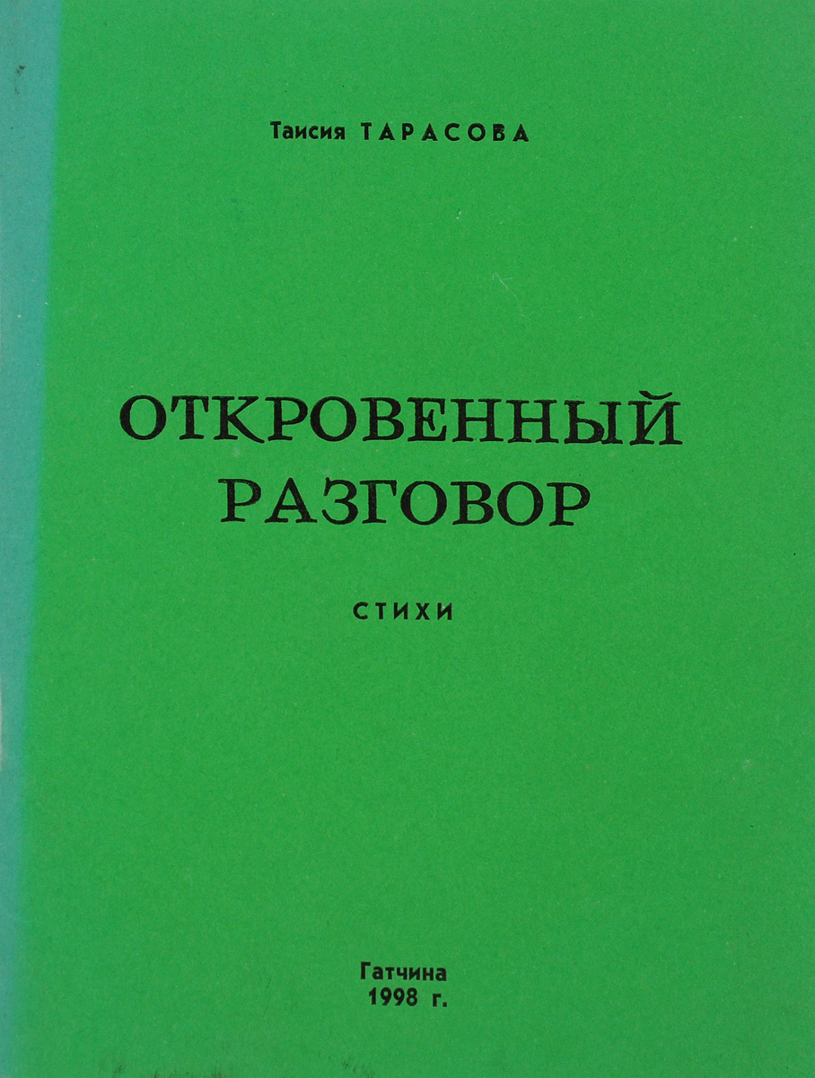 Откровенный разговор. Книги т.Тарасовой название?. И.С.Кучина «откровенный разговор»..