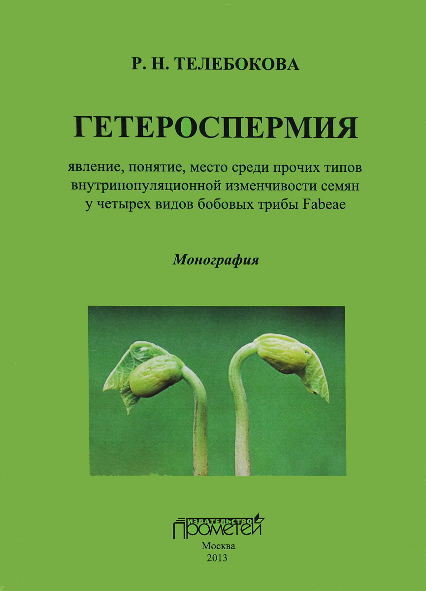 Книга "Гетероспермия. Явление, понятие, место среди прочих типов ...