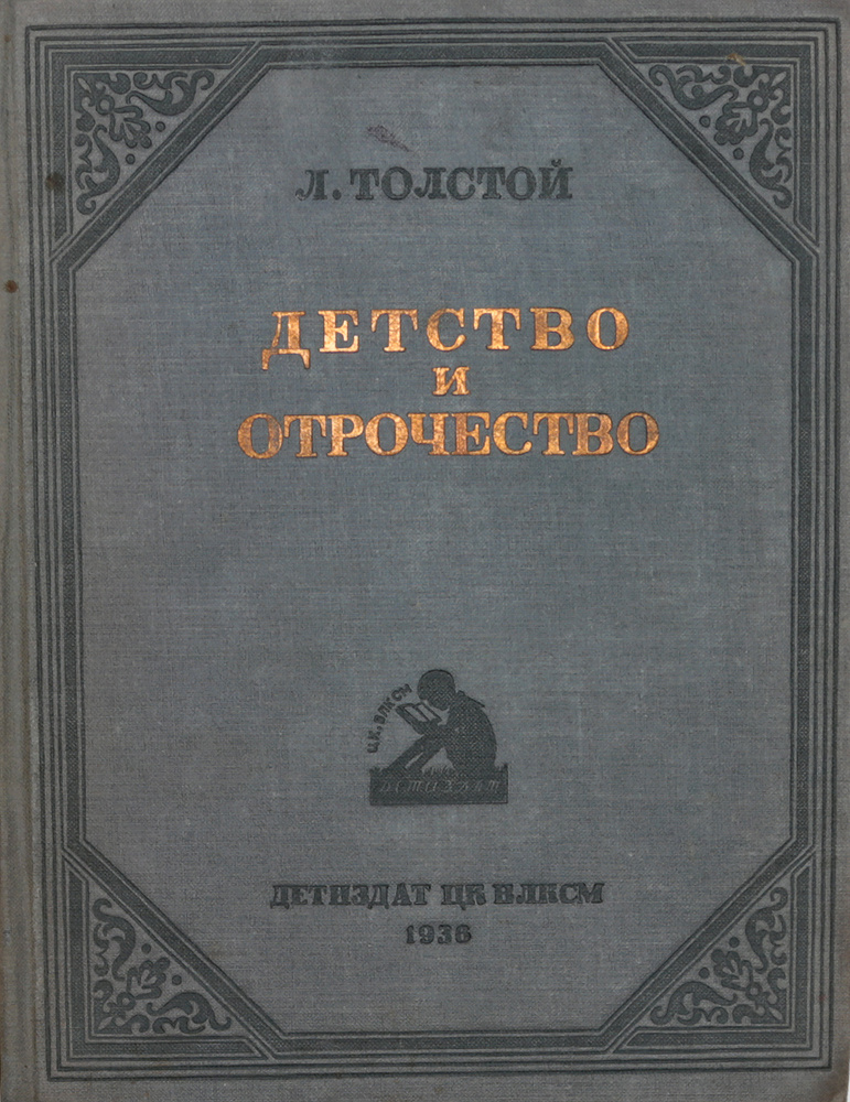 План сочинения по повести толстого детство