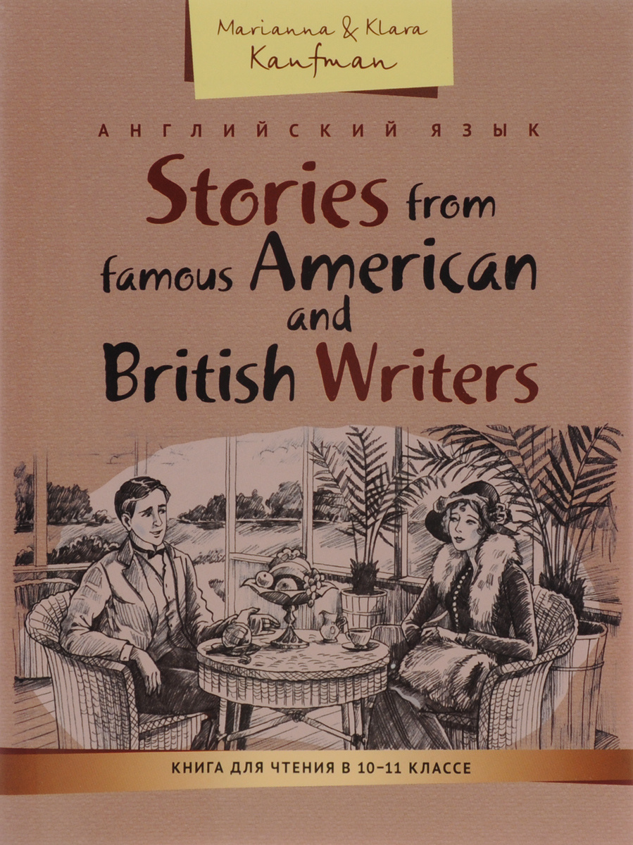 Книга "Английский язык. Stories from famous American and British ...