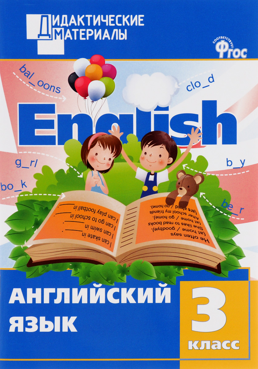 Книга Английский язык 3 класс Разноуровневые задания купить книгу Isbn 978 5 408 02798 9 с