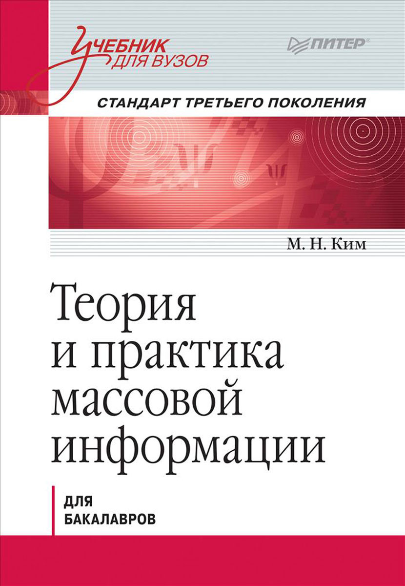 Книга "Теория И Практика Массовой Информации. Учебник" Ким Максим  Николаевич – Купить Книгу Isbn 978-5-496-02493-8 С Быстрой Доставкой В  Интернет-Магазине Ozon