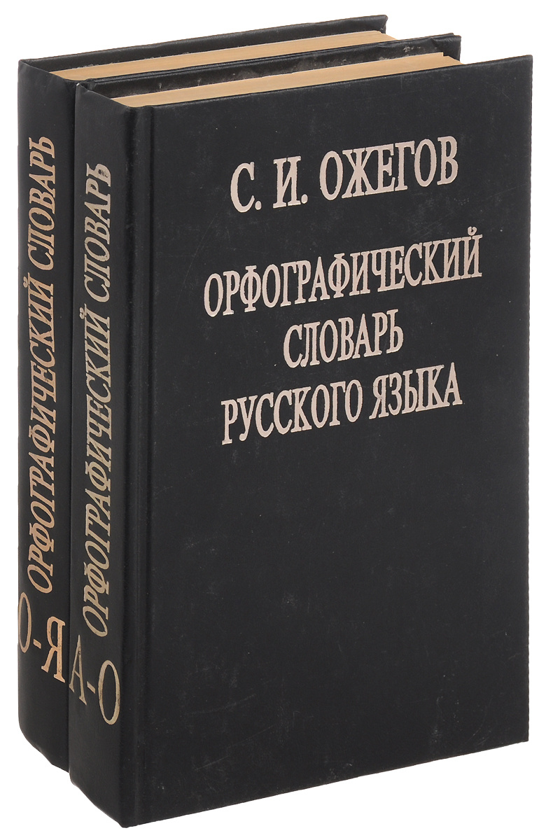 Картинка орфографический. Орфографический словарююююю. Русский словарь.