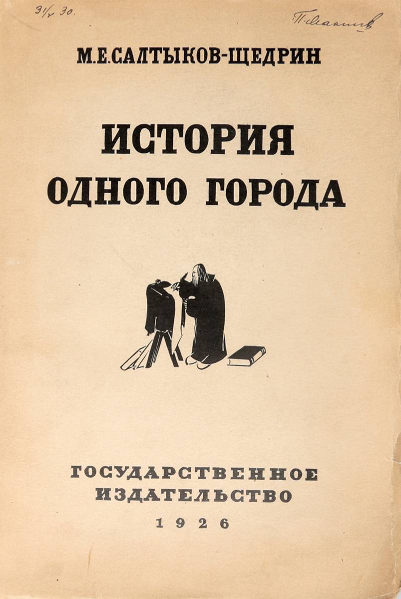 История одного города аудиокнига