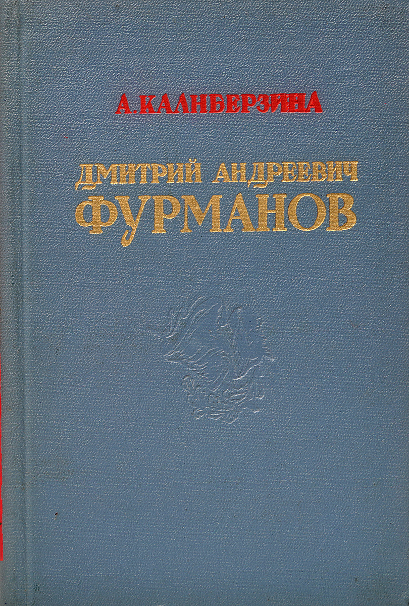 Дмитрий андреевич фурманов презентация