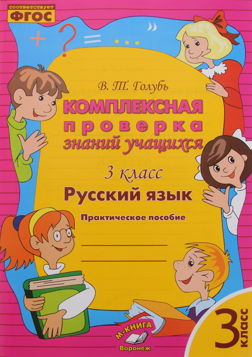 Книга "Русский язык. 3 класс. Комплексная проверка знаний учащихся ...
