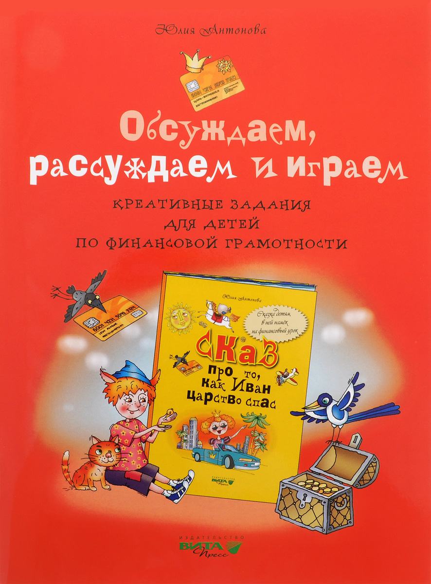 Книга "Обсуждаем, рассуждаем и играем. Креативные задания для детей по ...