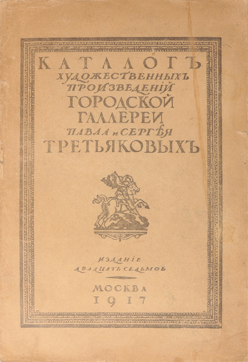 Гор произведения. Каталог художественных произведений. Каталог произведений искусства. Книги Третьяковой галереи.