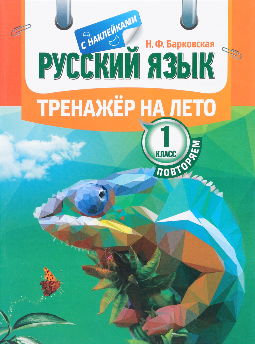 Книга "Русский язык. 1 класс. Тренажёр на лето (+ наклейки)" – купить ...