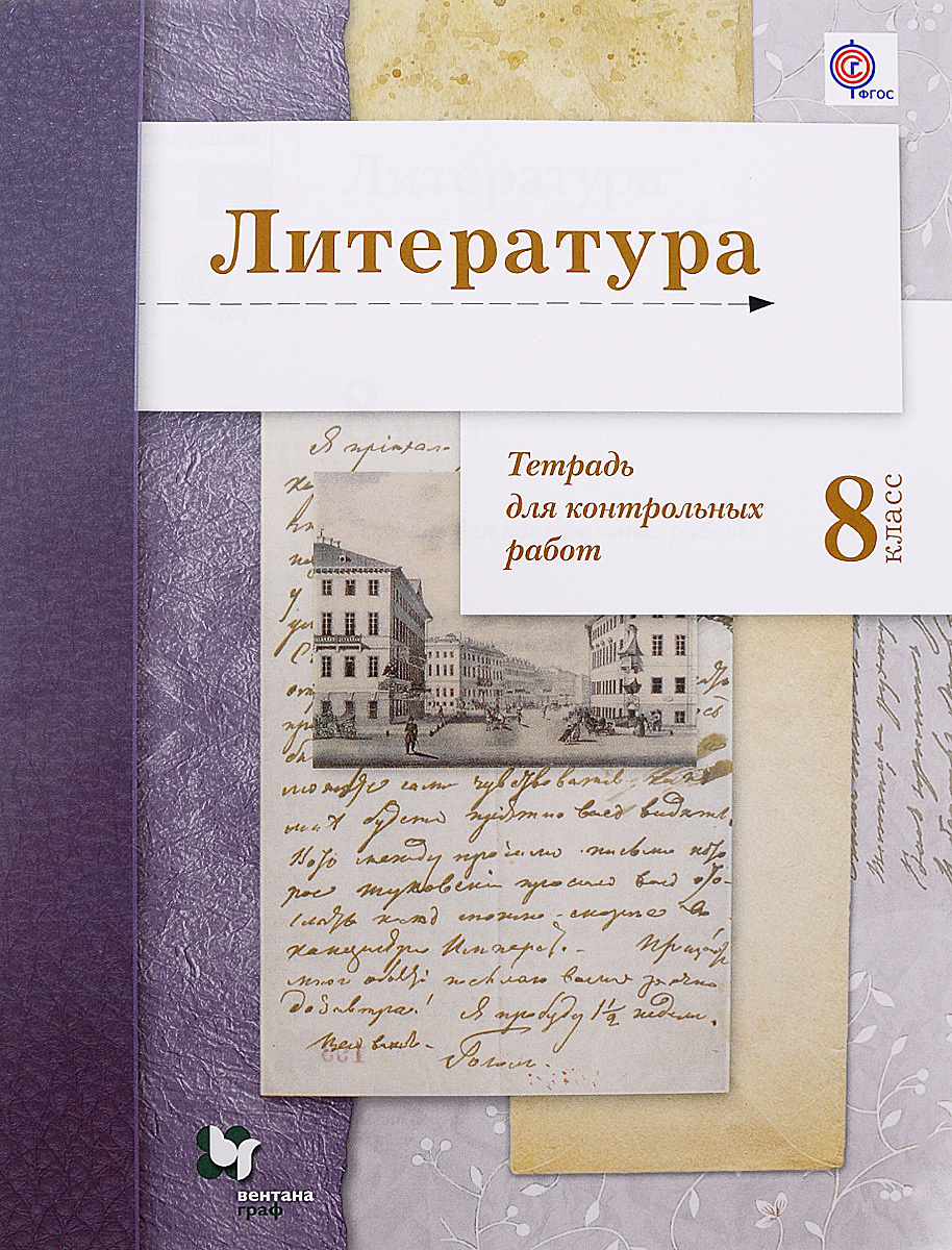 Книга "Литература. 8 класс. Тетрадь для контрольных работ" – купить ...