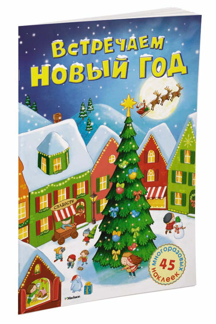 Встречаем Новый Год Книга Встречаем Новый Год Книга