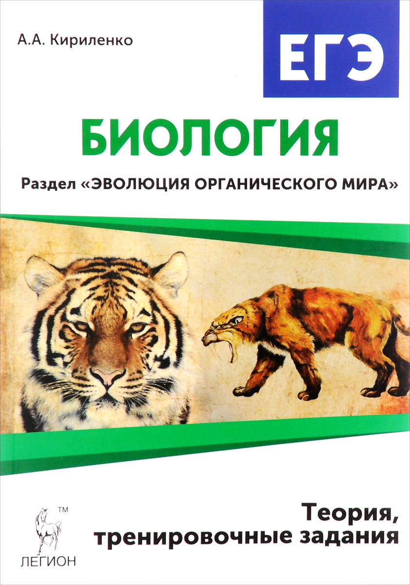 Книга "Биология. ЕГЭ. Раздел "Эволюция органического мира". Теория ...