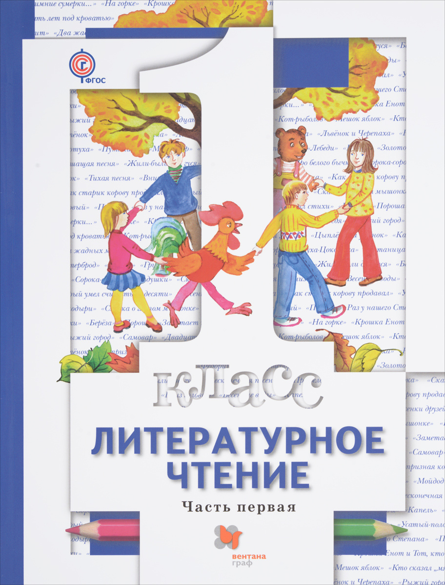 Книга "Литературное чтение. 1 класс. Учебник. В 2 частях (комплект из 2 ...